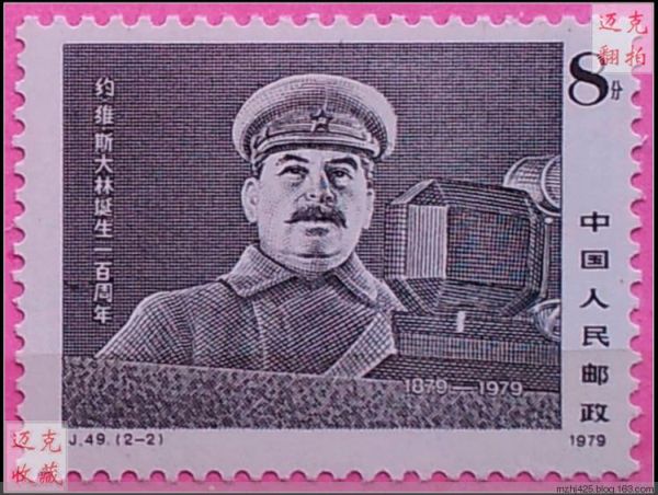Почтовая марка КНР в честь 100-летия со дня рождения Сталина (1979 г.)