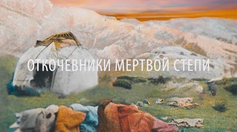 «Голодомор» в Казахстане: кино со вкусом западной пропаганды